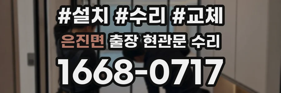 은진면 출장 현관문 수리