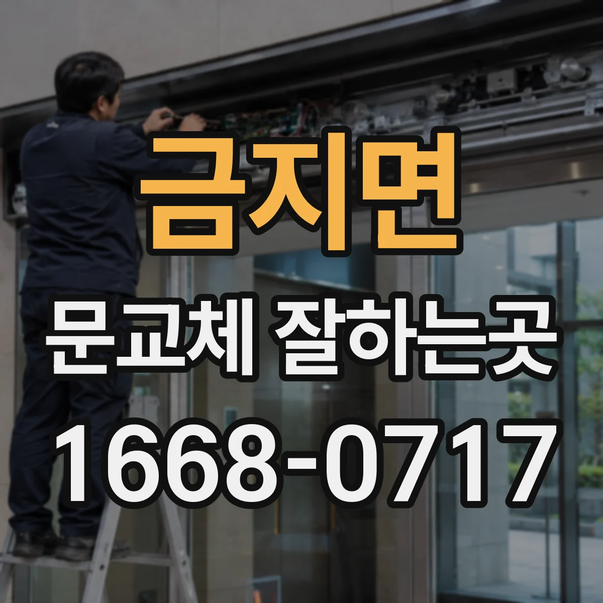 금지면 문교체 잘하는곳