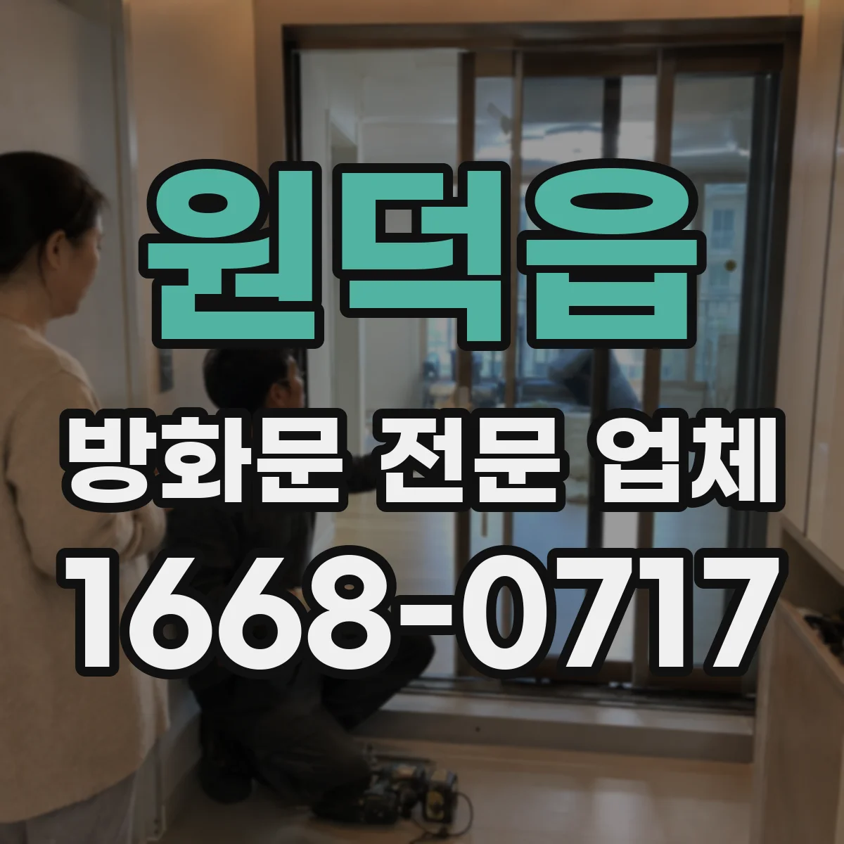 원덕읍 방화문 전문 업체