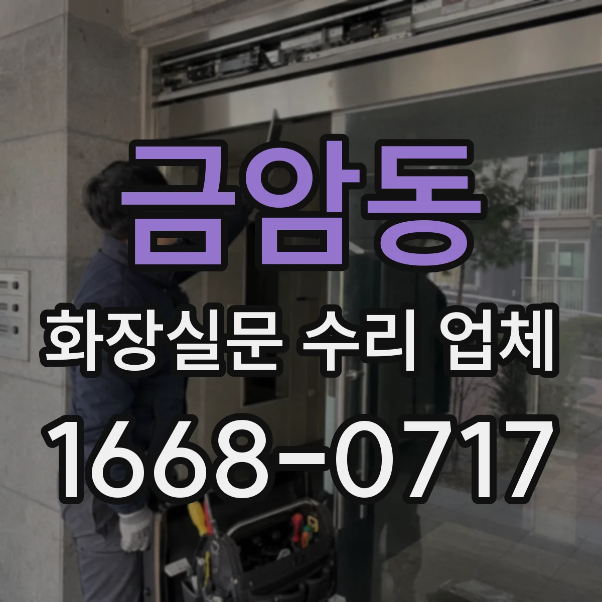 금암동 화장실문 수리 업체