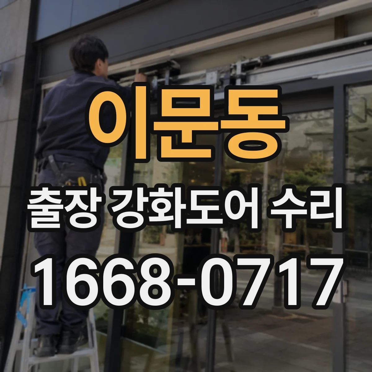 이문동 출장 강화도어 수리