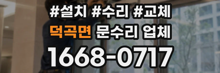 덕곡면 문수리 업체