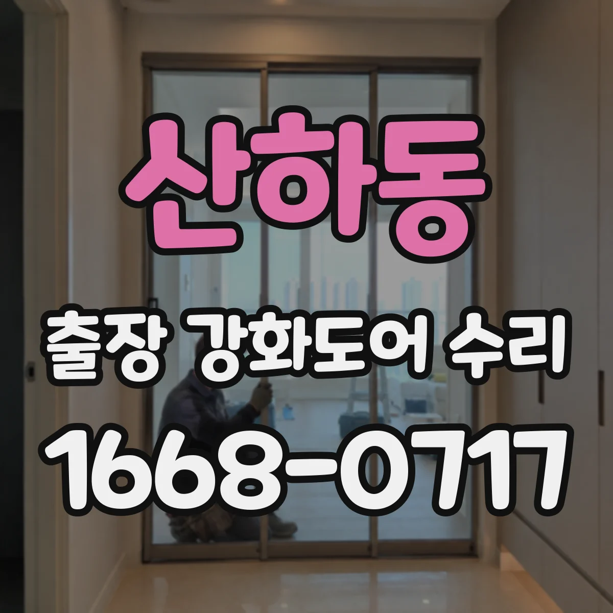 산하동 출장 강화도어 수리 재사용 가능한 부품 판정 기준을 먼저 체크
