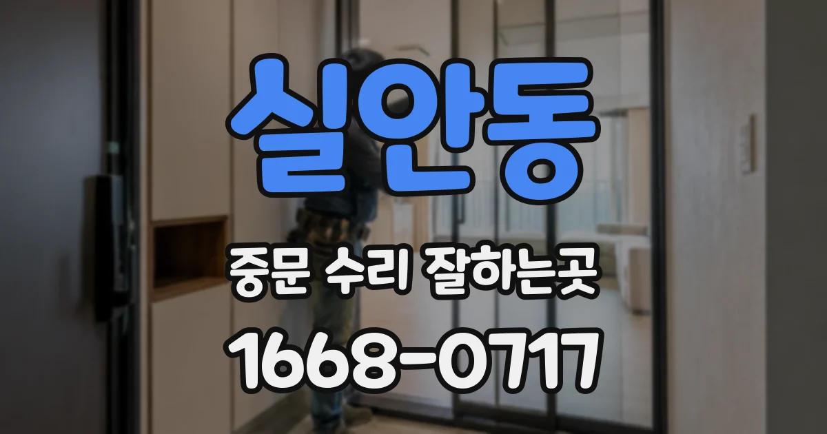 실안동 중문 수리 잘하는곳
