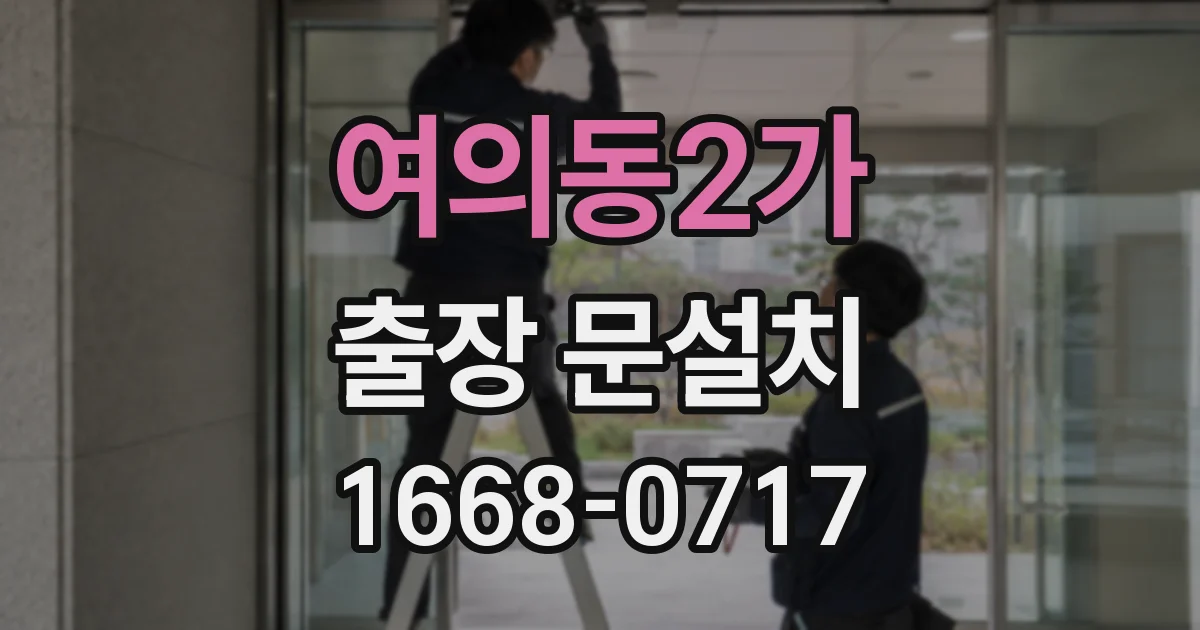 여의동2가 출장 문설치