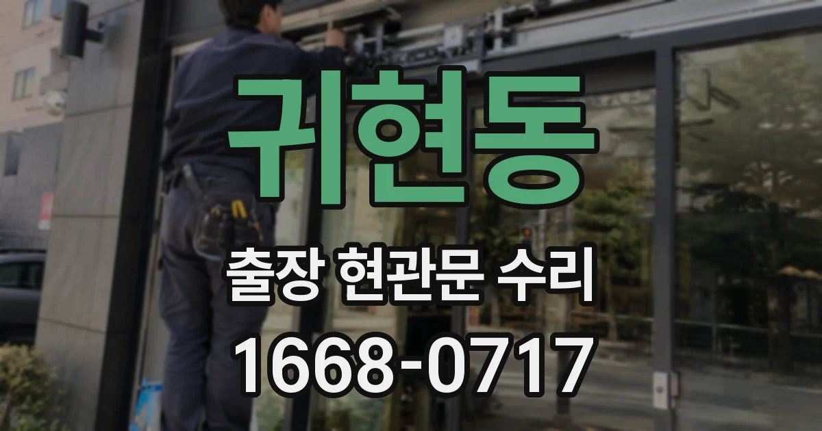 귀현동 출장 현관문 수리