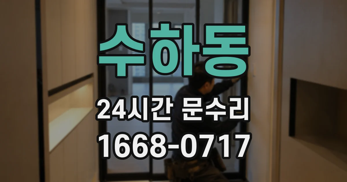 수하동 24시간 문수리