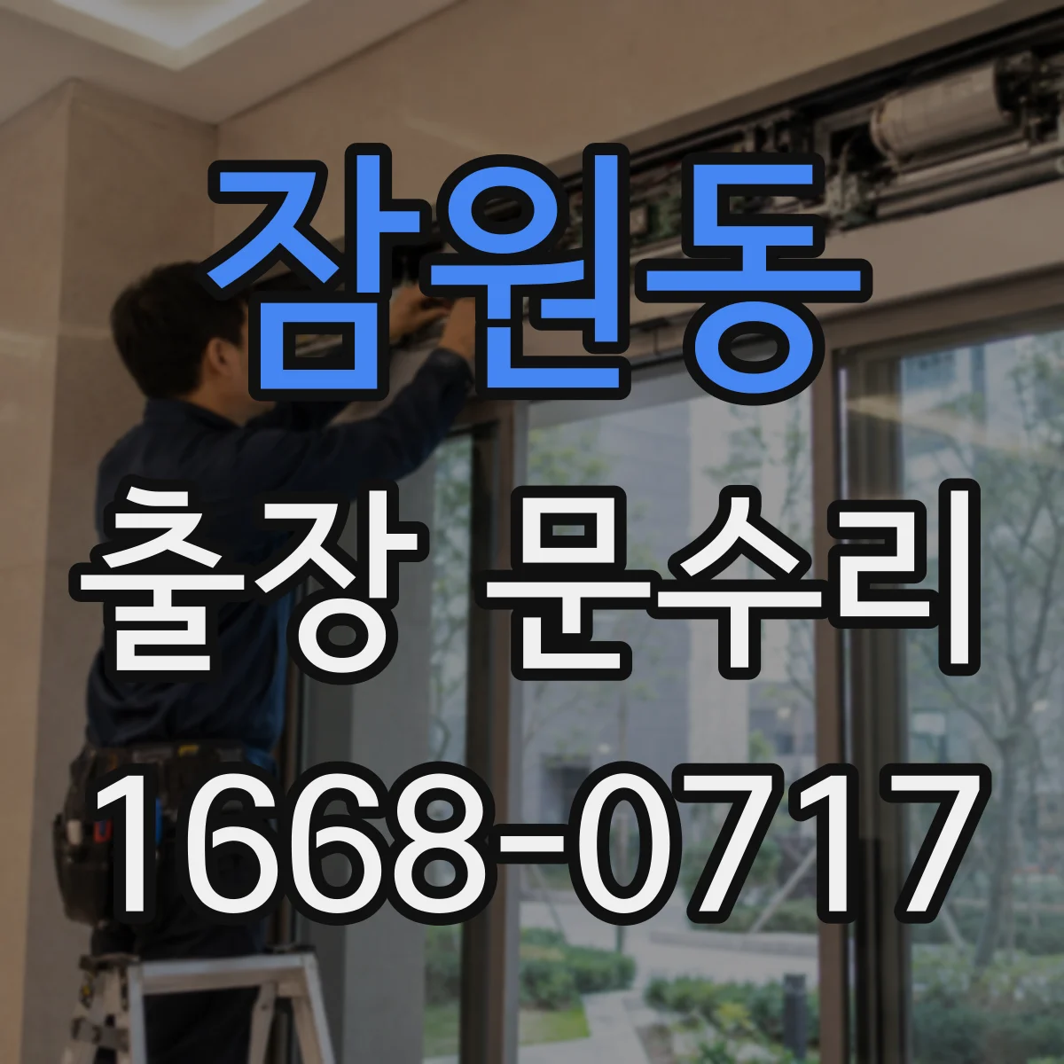 잠원동 출장 문수리