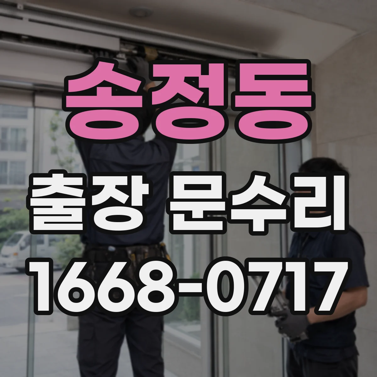 송정동 출장 문수리 안전장치 동작으로 멈출 때 점검