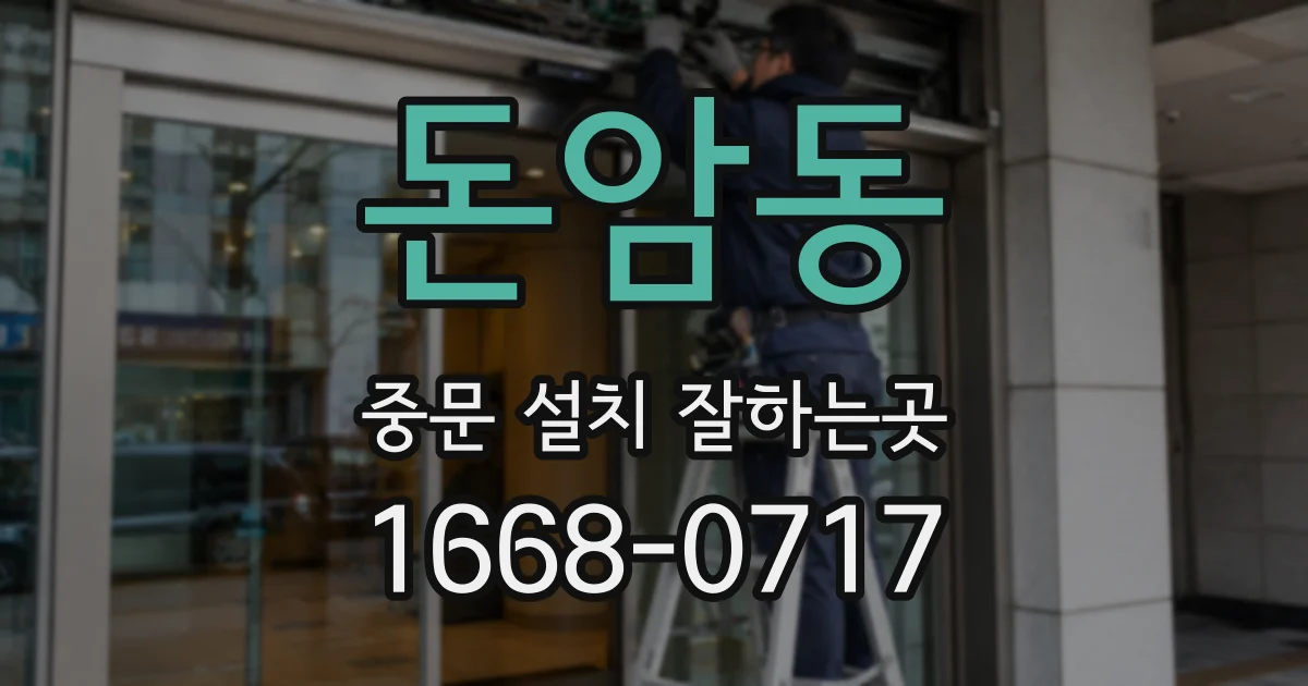 돈암동 중문 설치 잘하는곳