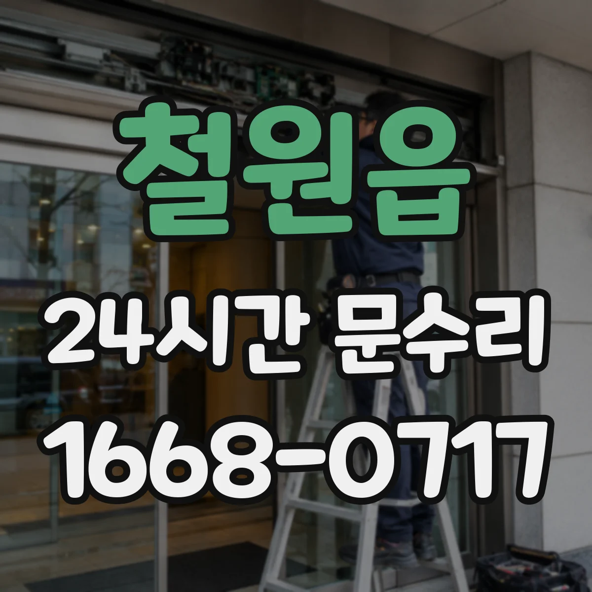 철원읍 24시간 문수리
