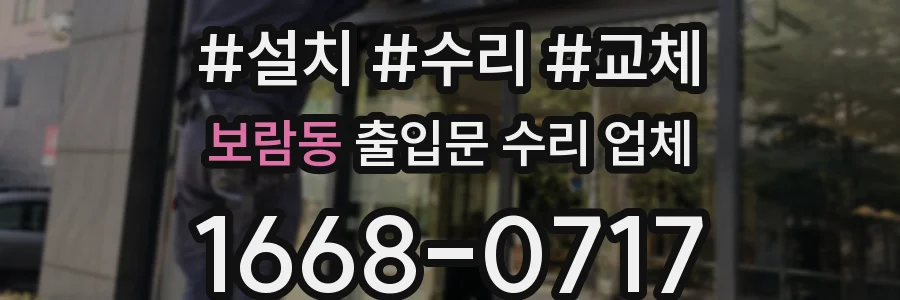 보람동 출입문 수리 업체