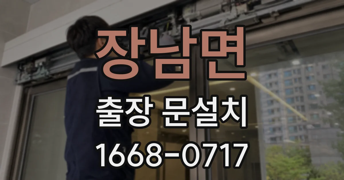 장남면 출장 문설치