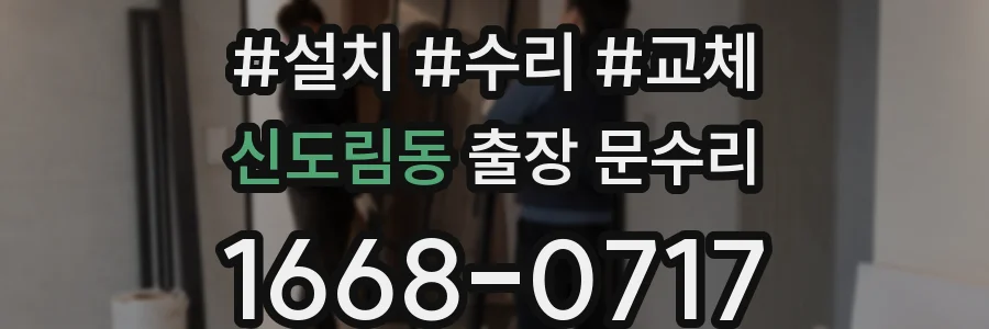 신도림동 출장 문수리