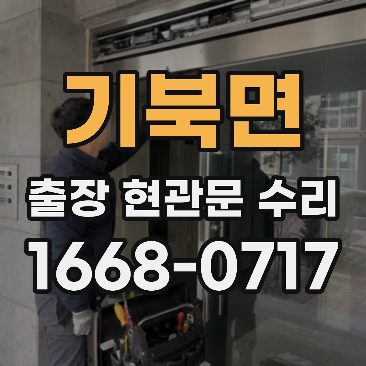 기북면 출장 현관문 수리