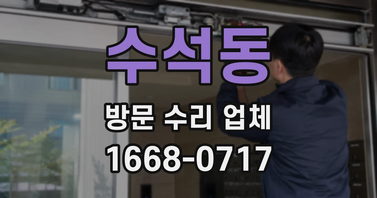 수석동 방문 수리 업체