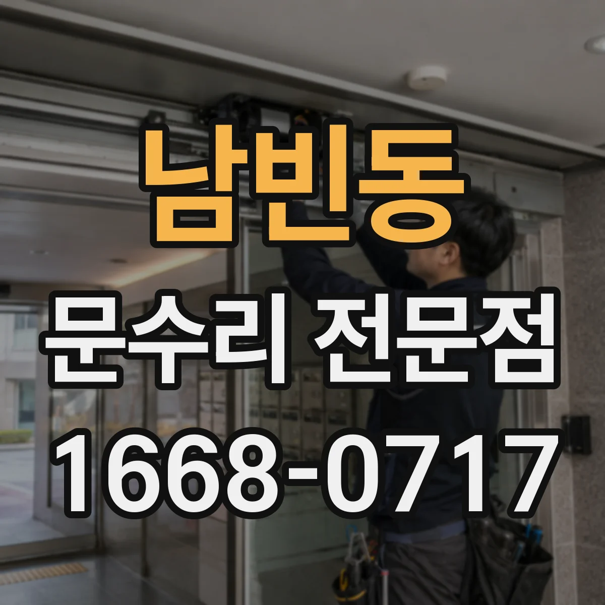 남빈동 문수리 전문점