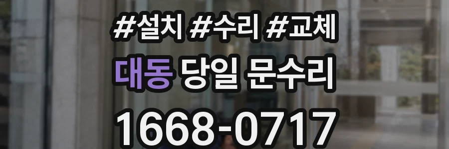 대동 당일 문수리