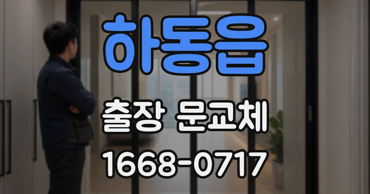 하동읍 출장 문교체