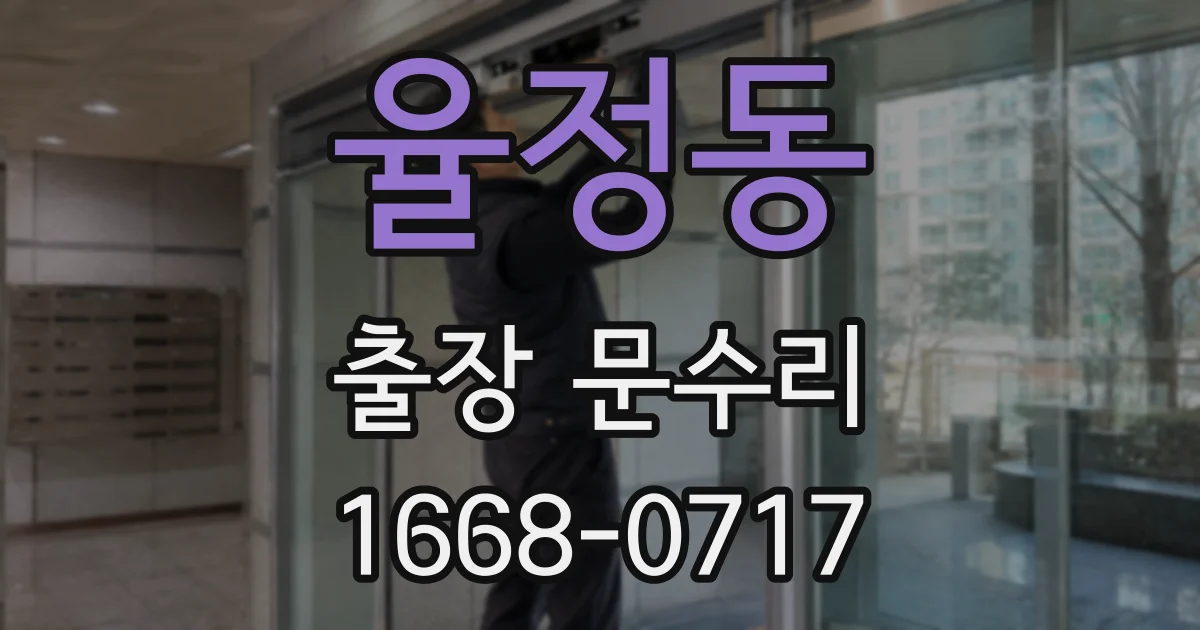 율정동 출장 문수리