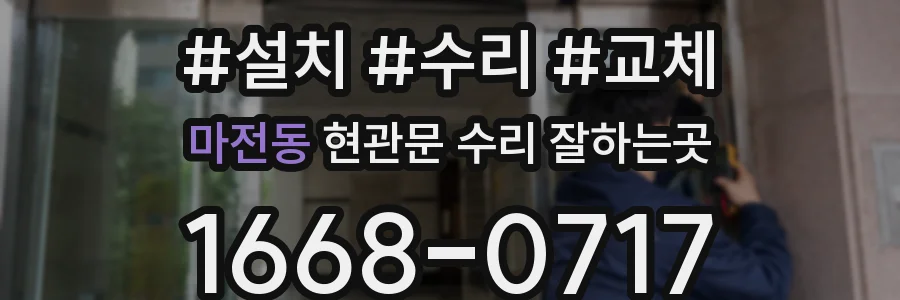 마전동 현관문 수리 잘하는곳