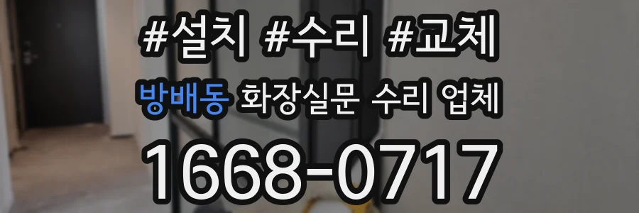 방배동 화장실문 수리 업체