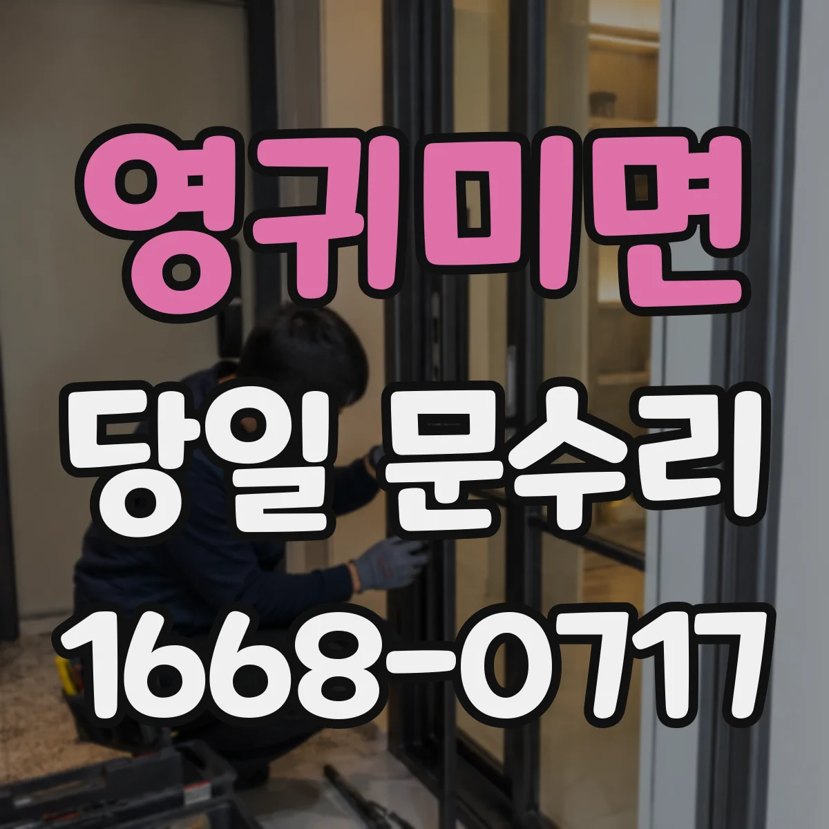 영귀미면 당일 문수리