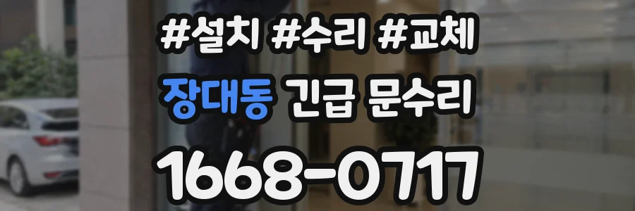 장대동 긴급 문수리