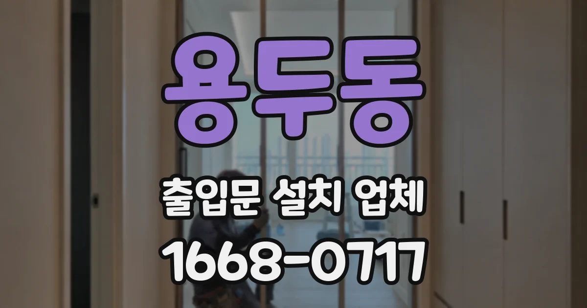 용두동 출입문 설치 업체