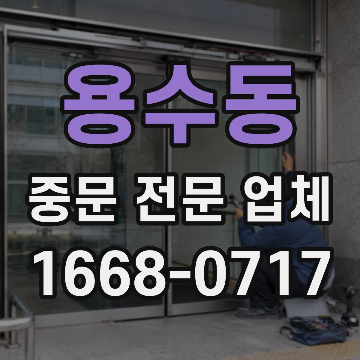 용수동 중문 전문 업체