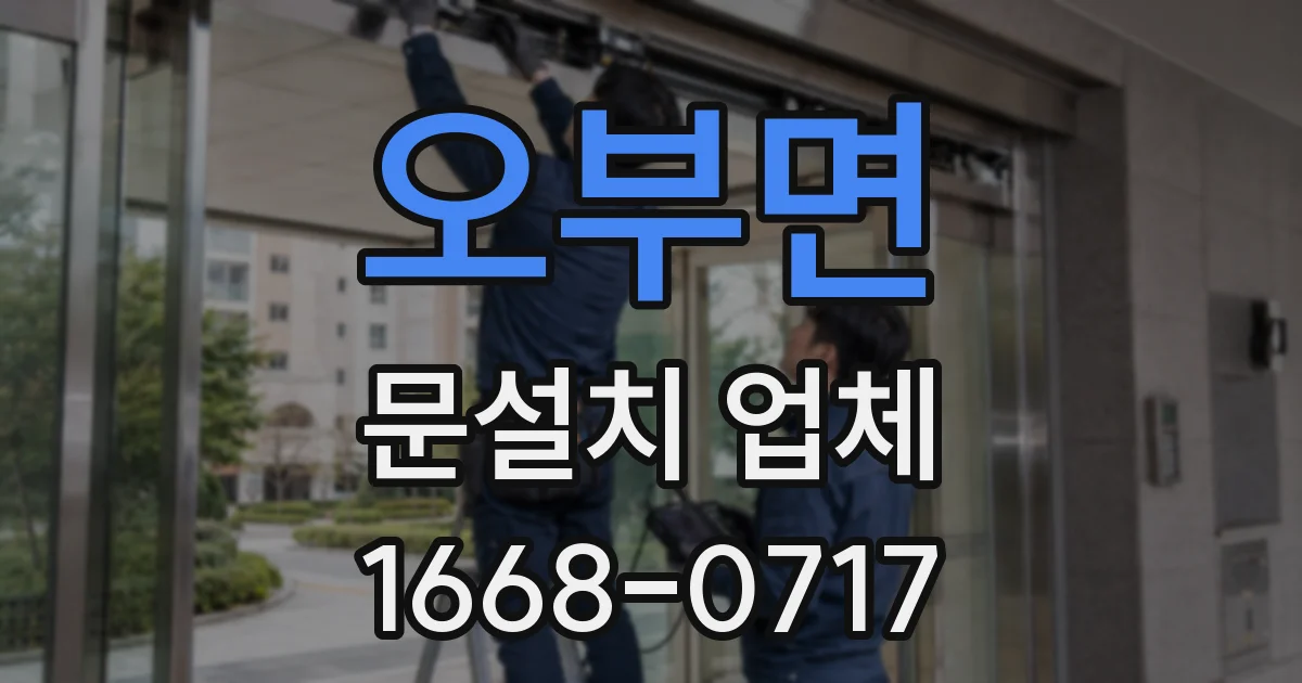오부면 문설치 업체