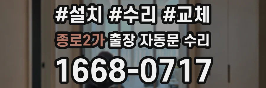 종로2가 출장 자동문 수리
