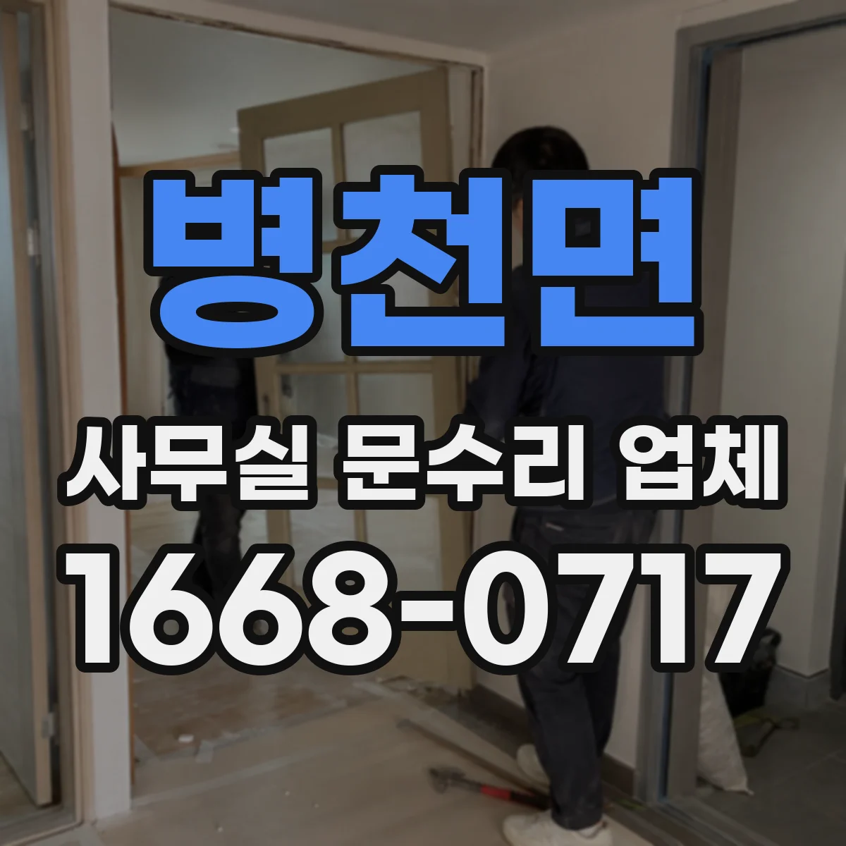 병천면 사무실 문수리 업체