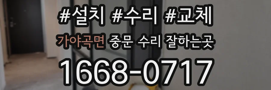 가야곡면 중문 수리 잘하는곳