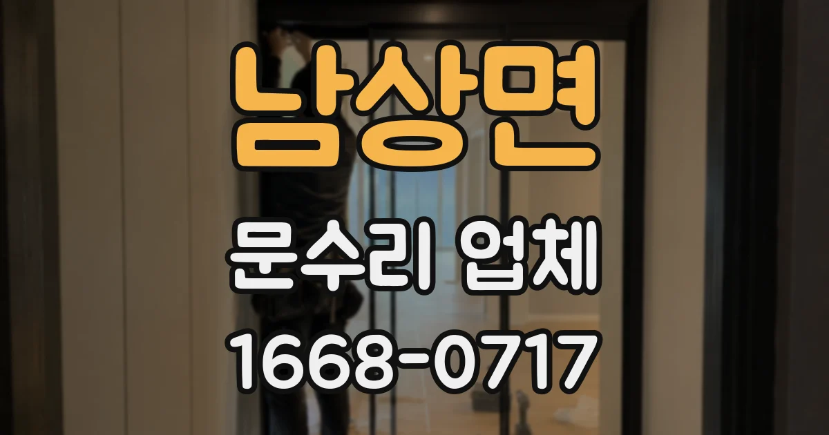 남상면 문수리 업체