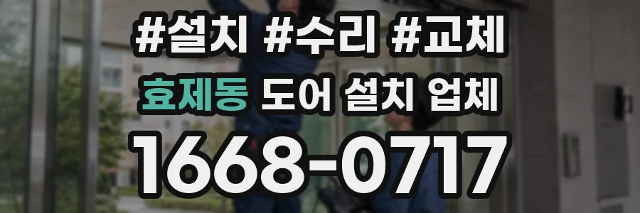 효제동 도어 설치 업체