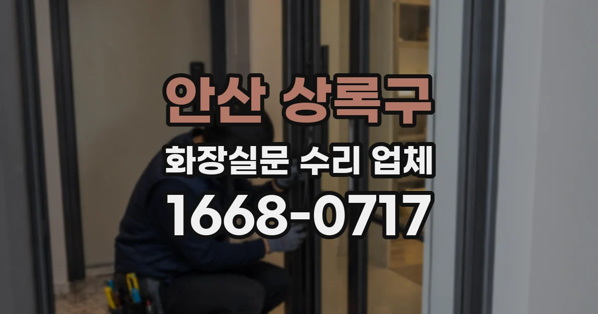 안산 상록구 화장실문 수리 업체