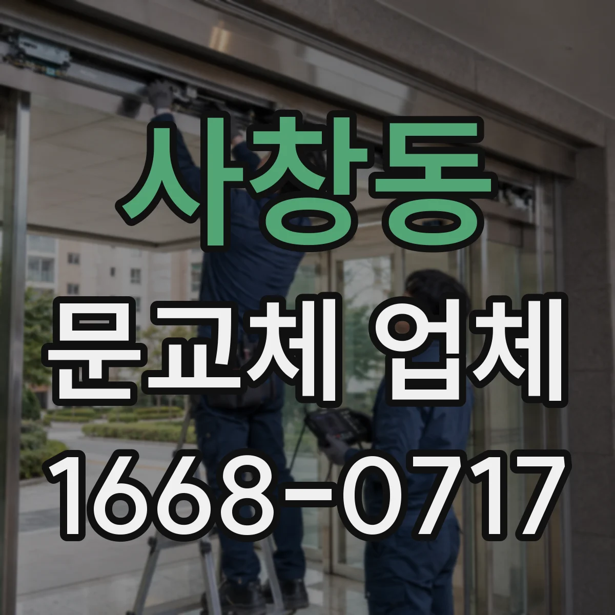 사창동 문교체 업체