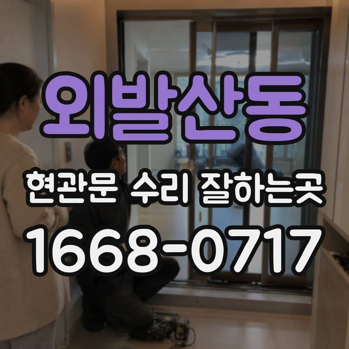 외발산동 현관문 수리 잘하는곳