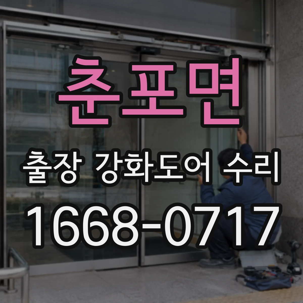 춘포면 출장 강화도어 수리