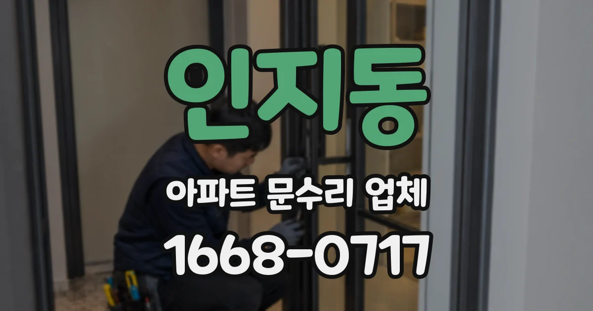 인지동 아파트 문수리 업체