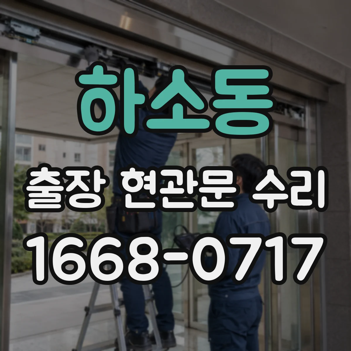 하소동 출장 현관문 수리 소음이 나는 위치별 원인과 해결 순서