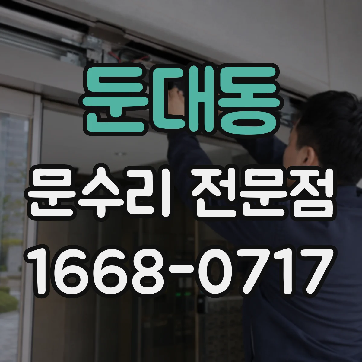 둔대동 문수리 전문점