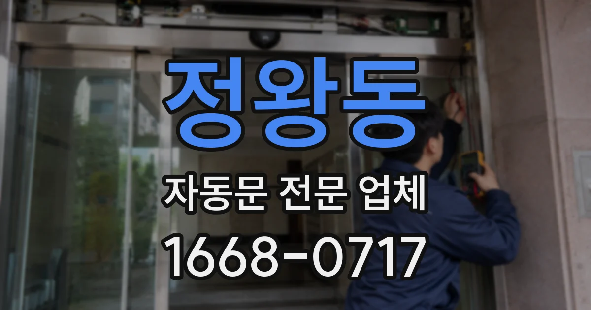 정왕동 자동문 전문 업체