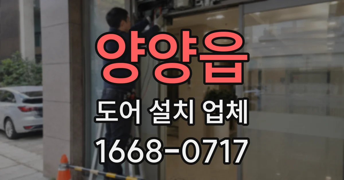 양양읍 도어 설치 업체