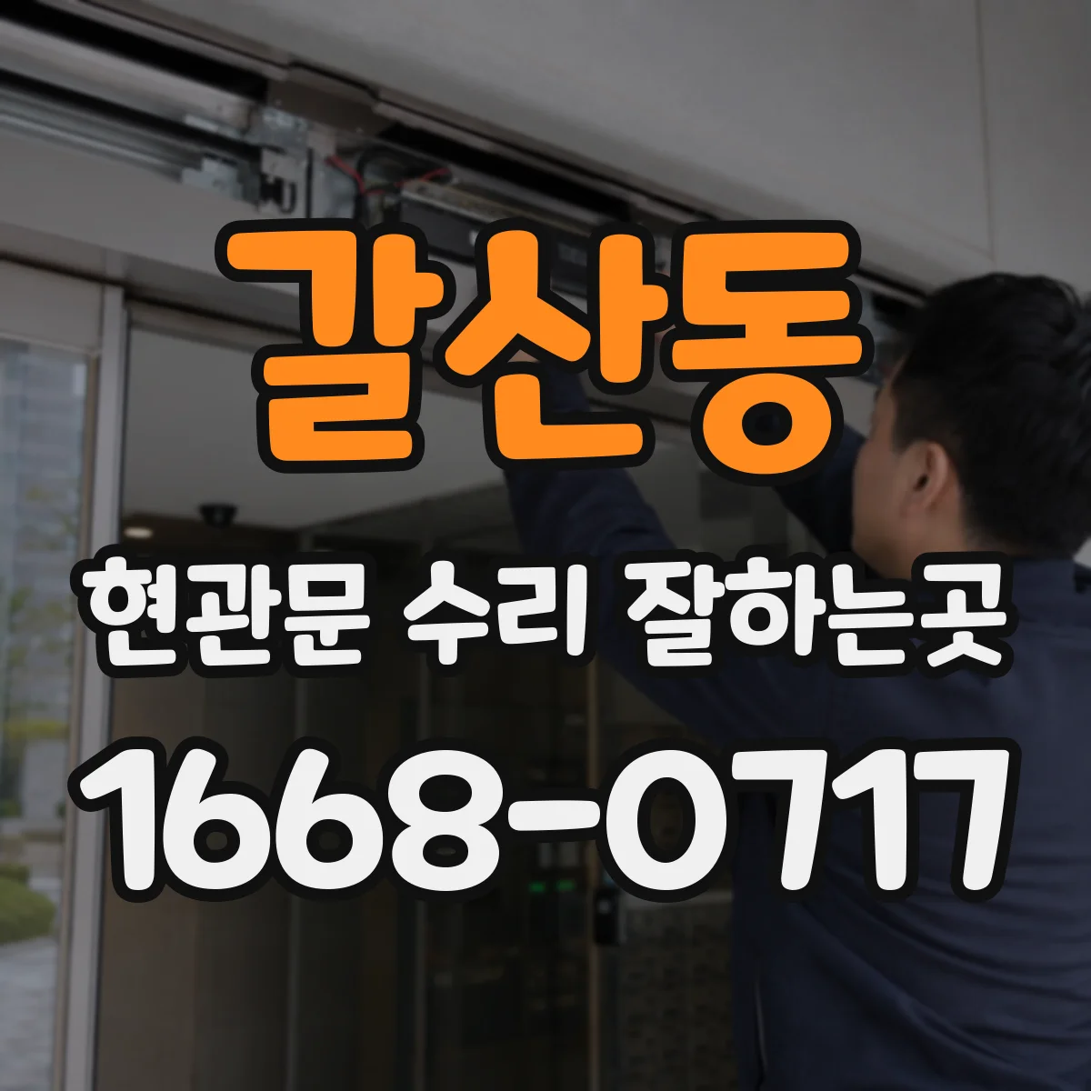 갈산동 현관문 수리 잘하는곳