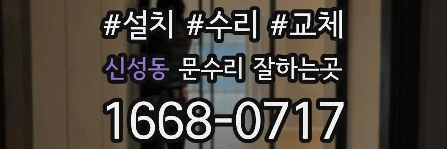 신성동 문수리 잘하는곳