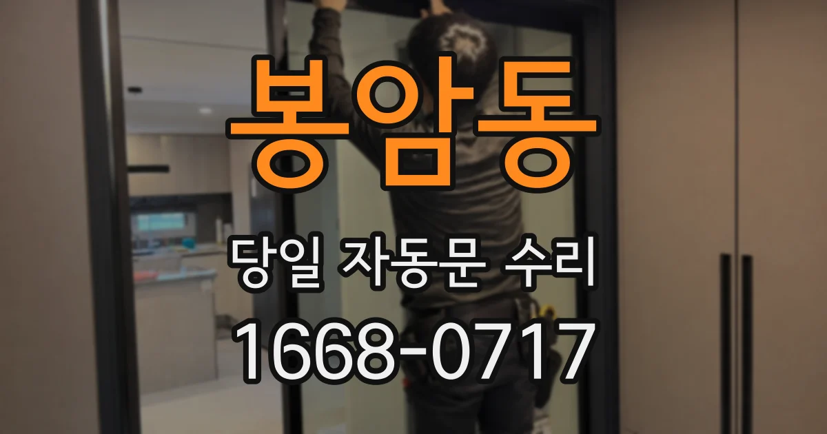 봉암동 당일 자동문 수리