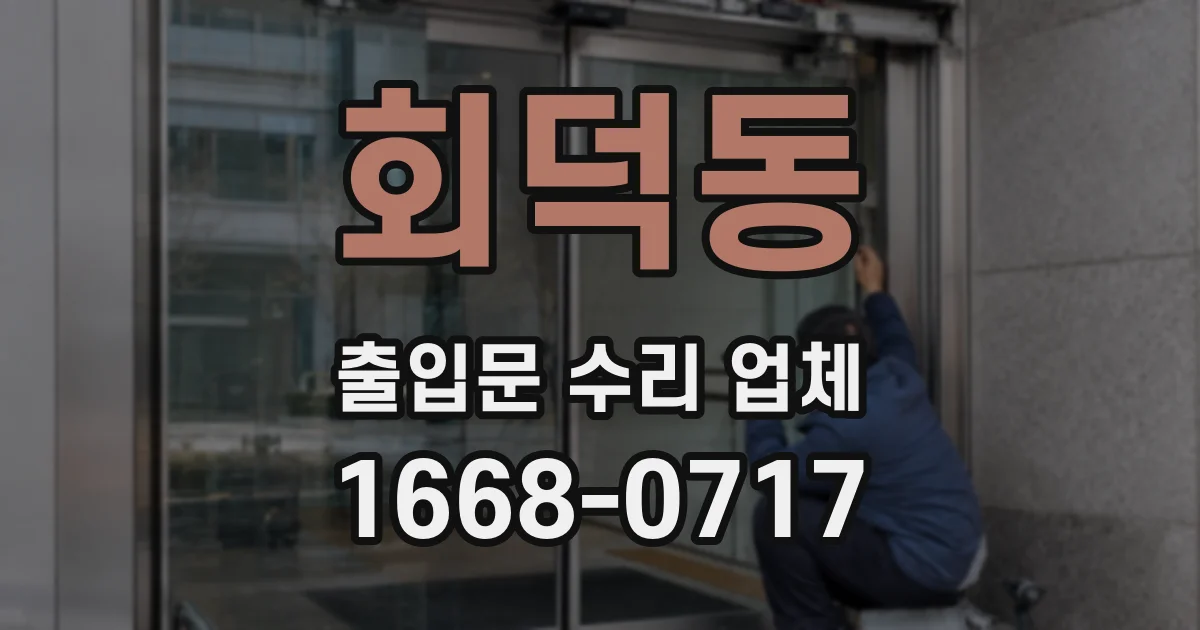회덕동 출입문 수리 업체