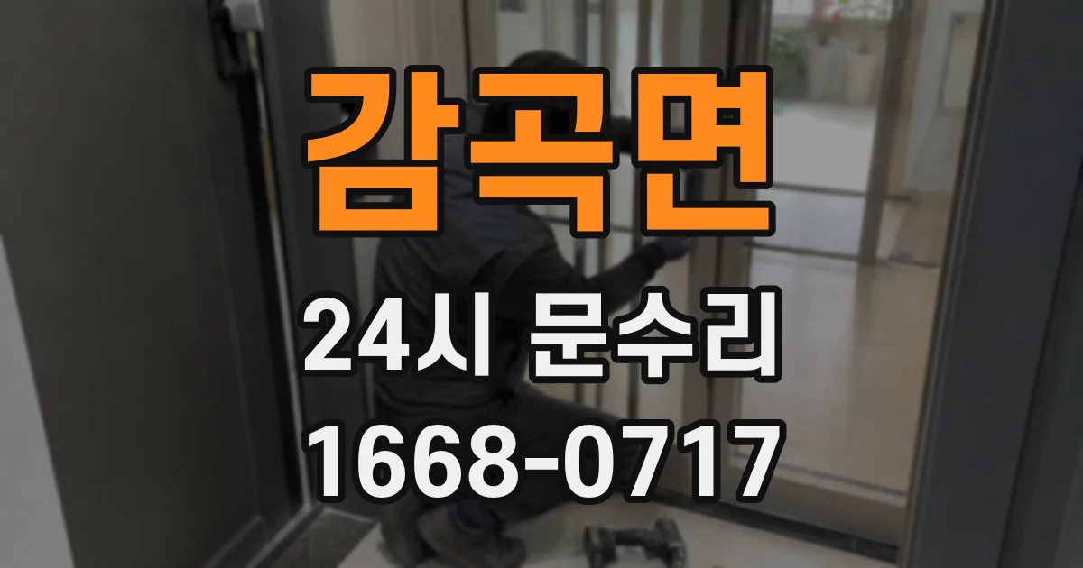 감곡면 24시 문수리